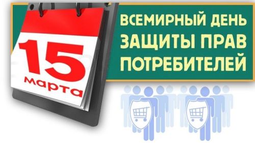 15 марта отмечается Всемирный день защиты прав потребителей