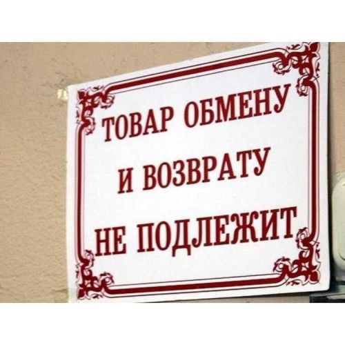 Азбука потребителя: верно ли утверждение, что товар возврату не подлежит?