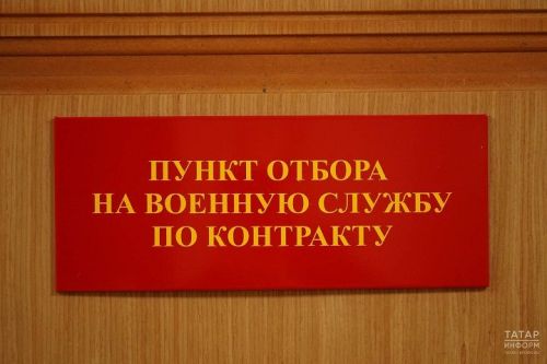 За январь в Татарстане контракт с Минобороны РФ подписали более 700 человек