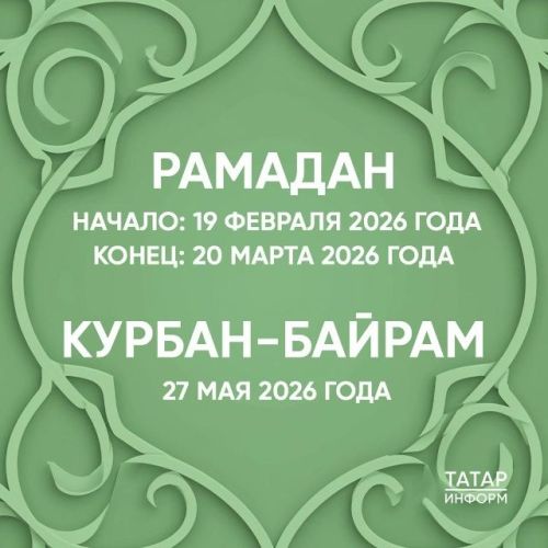 В Татарстане утвердили исламский календарь на 2026 год