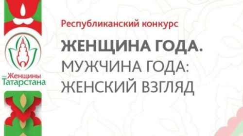 Стартовал конкурс «Женщина года. Мужчина года: женский взгляд»