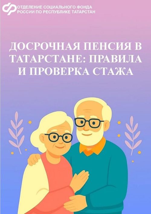 Досрочная пенсия в Татарстане: правила и проверка стажа