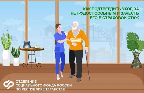 Уход за инвалидами I группы и пожилыми можно включить в страховой стаж