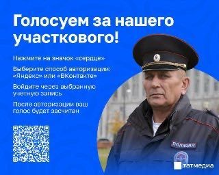 Жители Татарстана могут поддержать земляка в конкурсе «Народный участковый»