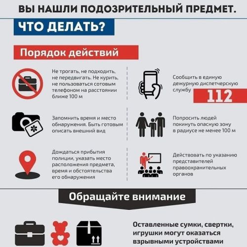 Памятка населению при обнаружении подозрительного предмета, который может оказаться взрывным устройством