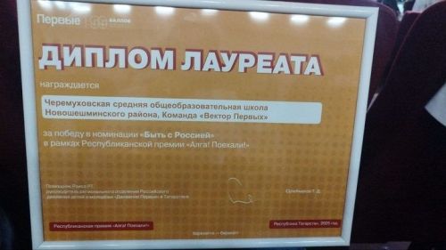 Первые Новошешминского района стали призерами Республиканской премии «Алга! Поехали!»