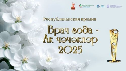 Стартовало онлайн-голосование премии «Врач года – Ак чэчэклер 2025»