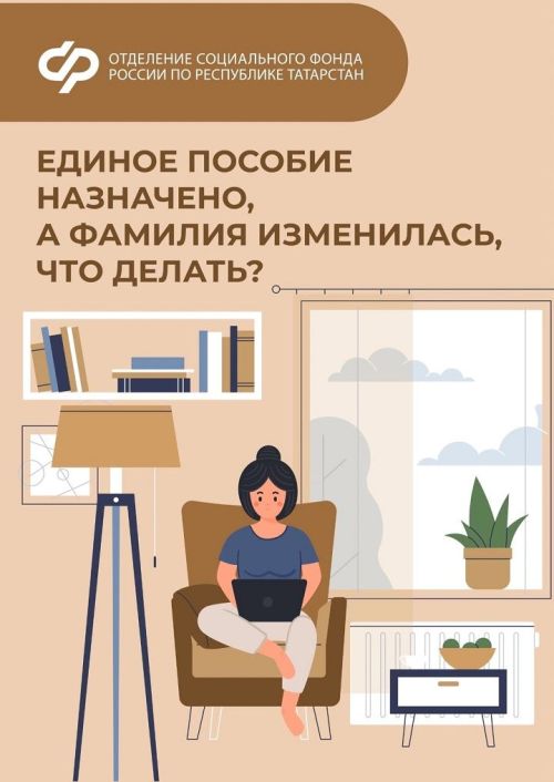Единое пособие назначено, а фамилия изменилась, что делать