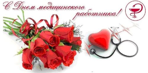 С Днем медицинского работника!