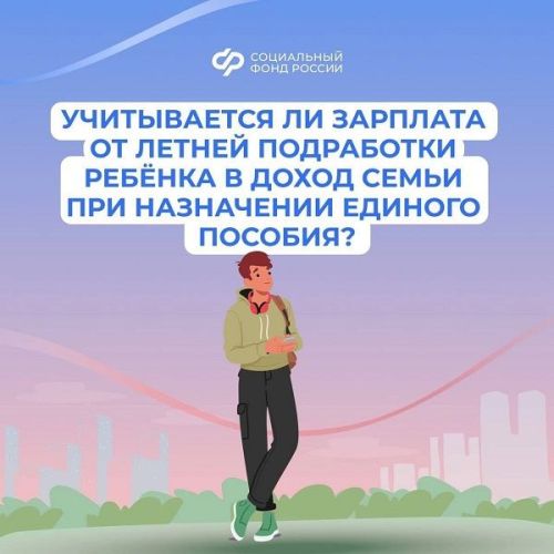 Летний заработок ребенка не повлияет на назначение единого пособия