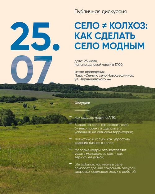 25 июля состоится первый паблик-ток на селе «Село колхоз: как сделать село модным».