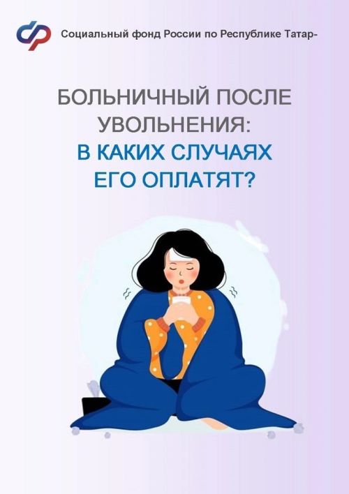Пособие по временной нетрудоспособности: положено даже после увольнения