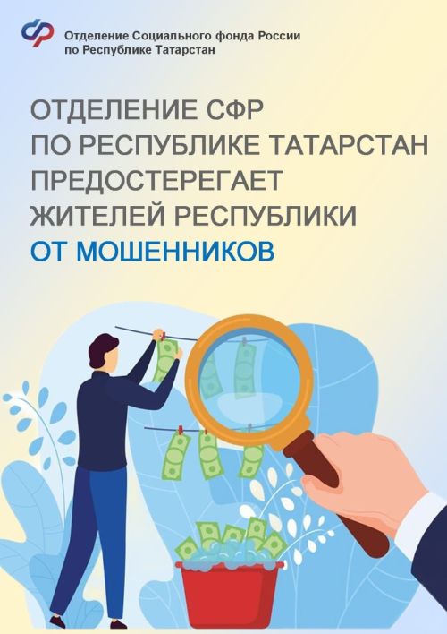 Отделение СФР по РТ предостерегает жителей республики от мошенников
