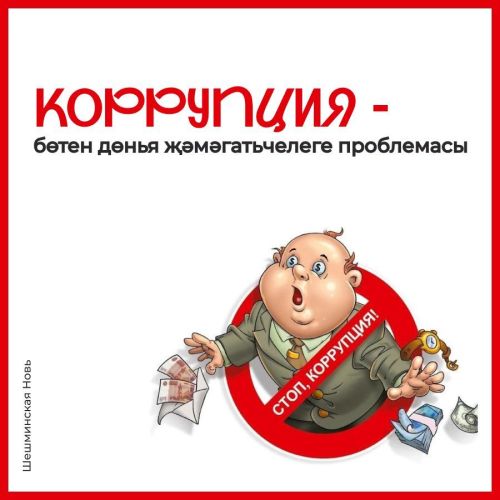 Коррупция - бөтен дөнья җәмәгатьчелеге проблемасы