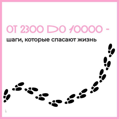 Шаги, которые спасают жизнь: от 2300 до 10 000