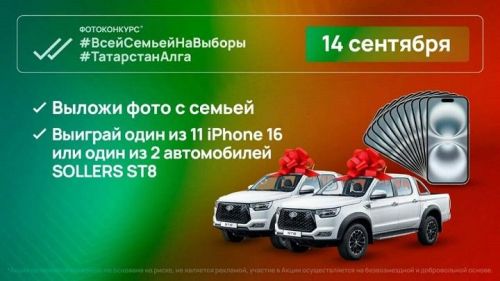 Два автомобиля Sollers ST8 и 11 смартфонов разыграют в день выборов Раиса Татарстана