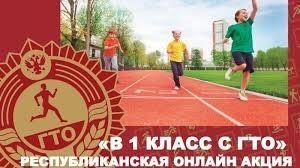 Стартует конкурс «В 1 класс с ГТО»! Сними видео и представь наш район на республиканском этапе!
