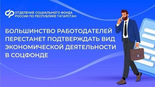 С сентября страхователям не нужно представлять в Социальный фонд данные по основному виду экономической деятельности