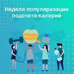 С 19 по 25 января: Неделя популяризации подсчета калорий