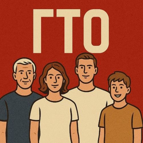 ГТО — это не просто знак. Это вызов самому себе и честная проверка физических способностей!