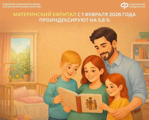 С 1 февраля 2026 года материнский капитал для семей с детьми до 3 лет будет проиндексирован на 5,6%