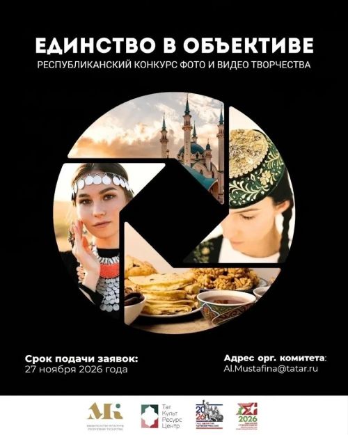 В Татарстане проходит конкурс фото- и видеотворчества «Единство в объективе»
