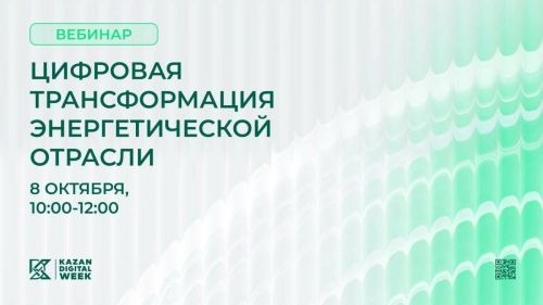 Цифровая трансформация энергетики: вебинар перед Kazan Digital Week