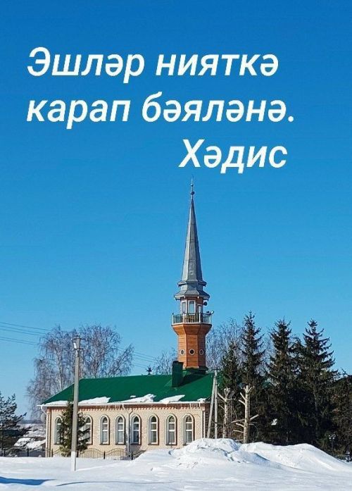 Эшләр нияткә карап бәяләнә