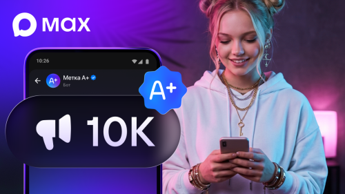 В MAX запустили верификацию для каналов: статус А+ получат авторы от 10 тыс. подписчиков