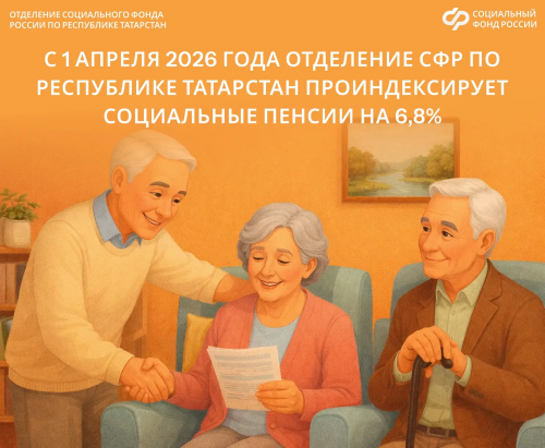 С 1 апреля 2026 года в Республике Татарстан будет проведена индексация социальных пенсий