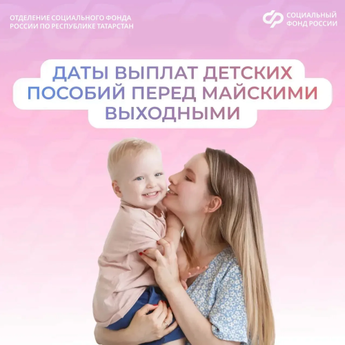 Перед майскими выходными Соцфонд досрочно перечислит детские пособия
