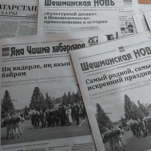 Коллектив редакции «Шешминская новь» поздравляет коллег с Днем печати Татарстана