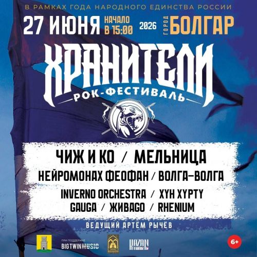 В Татарстане пройдет Поволжский этно-рок фестиваль «Хранители»