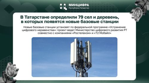 В 79 селах Татарстана установят новые базовые станции связи