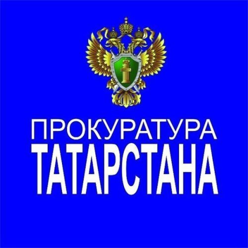 Прокуратура Новошешминского района информирует