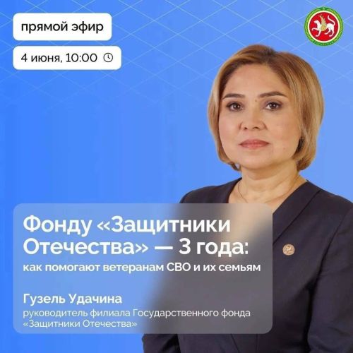 Татарстанцам в прямом эфире дадут ответы на вопросы о поддержке участников СВО