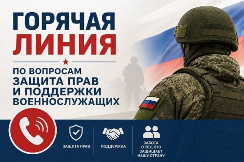 «Горячая линия» по вопросам защиты прав и поддержки военнослужащих