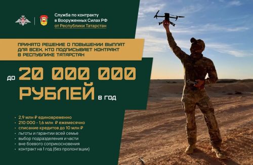 Принято решение выплачивать до 20 млн рублей в год всем, кто подпишет контракт с Минобороны РФ в Татарстане!
