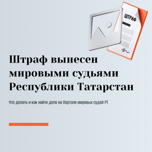 Жители Татарстана выясняют основания штрафов на «Госуслугах» и решают, что предпринять