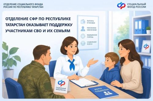 Отделение СФР по Республике Татарстан оказывает поддержку участникам СВО и их семьям