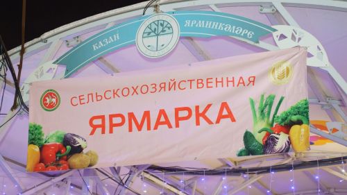 Татарстан запускает сельхозярмарки: 14 площадок в Казани и городах РТ