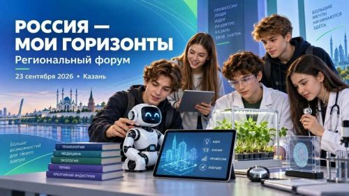 Казань открывает горизонты: форум о будущем детей и их карьере