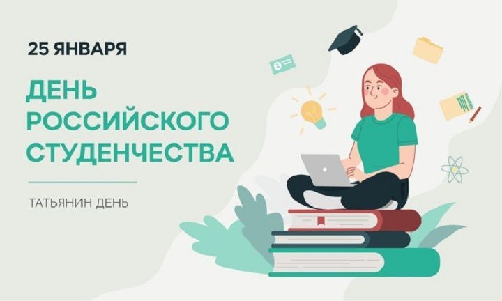 С Днем российского студенчества!