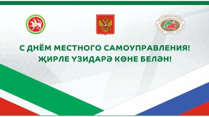 С Днем местного самоуправления!