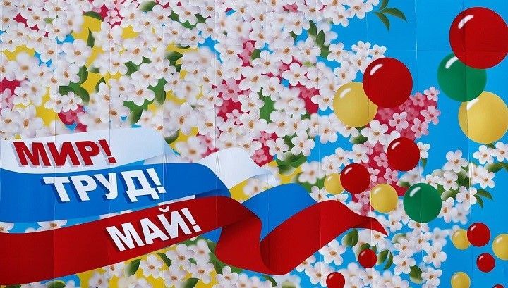 С праздником Весны и Труда!