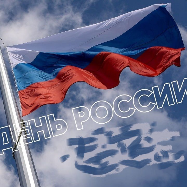 С Днем России!