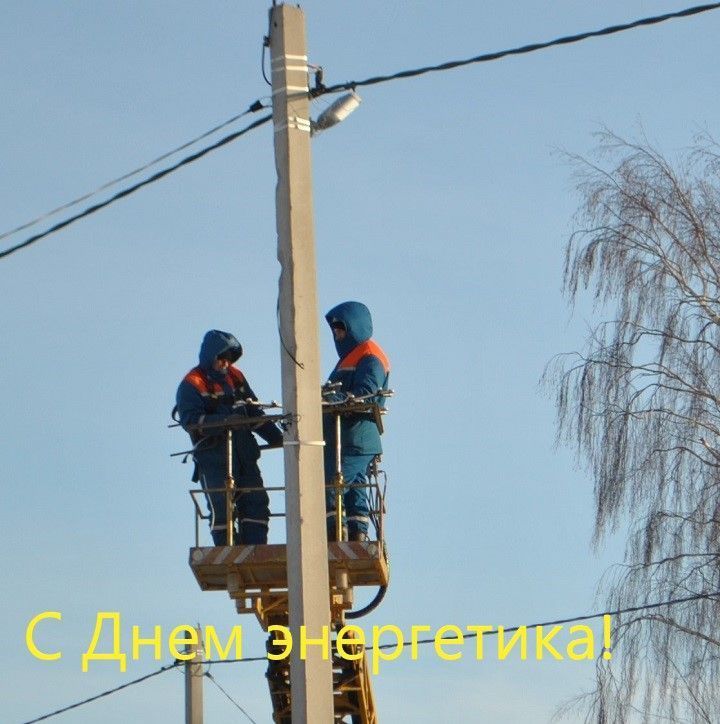 С Днем энергетика!