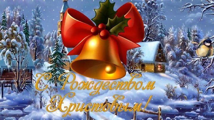 С РОЖДЕСТВОМ ХРИСТОВЫМ!