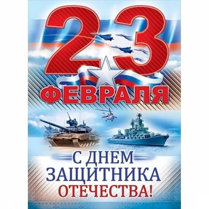 С Днем защитника Отечества!