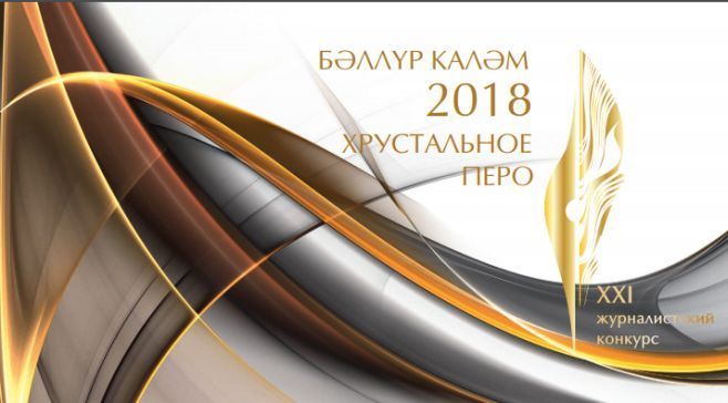 Завтра в Казани наградят победителей XXI конкурса «Бәллүр каләм» — «Хрустальное перо»